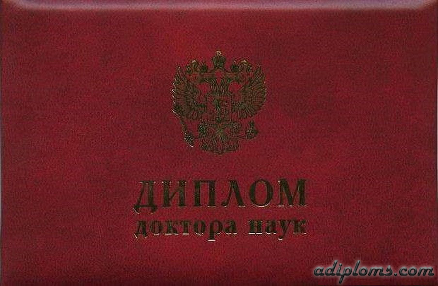 Диплом доктора наук 